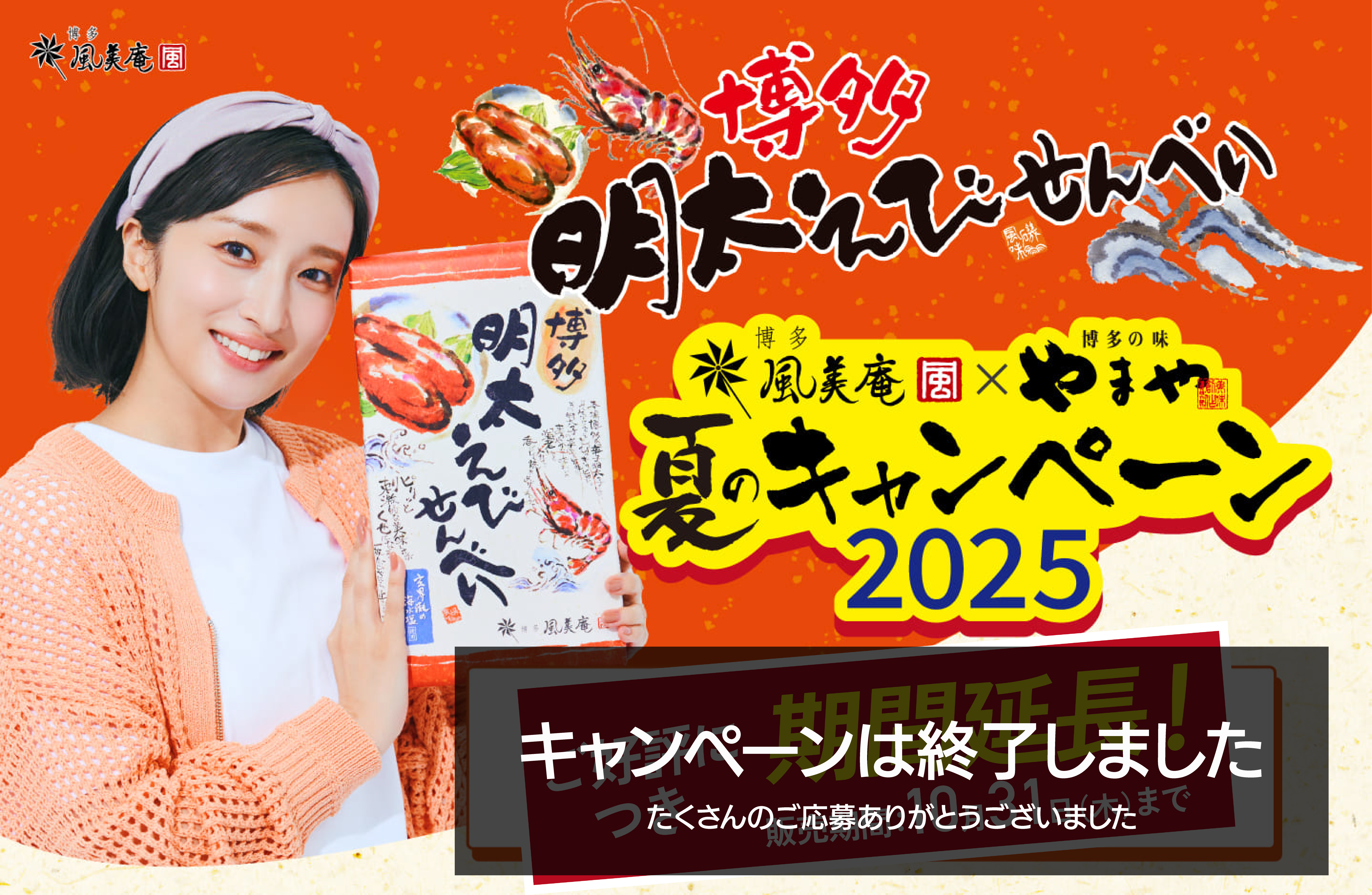博多明太えびせんべい｜キャンペーン応募ページ【株式会社風美庵】