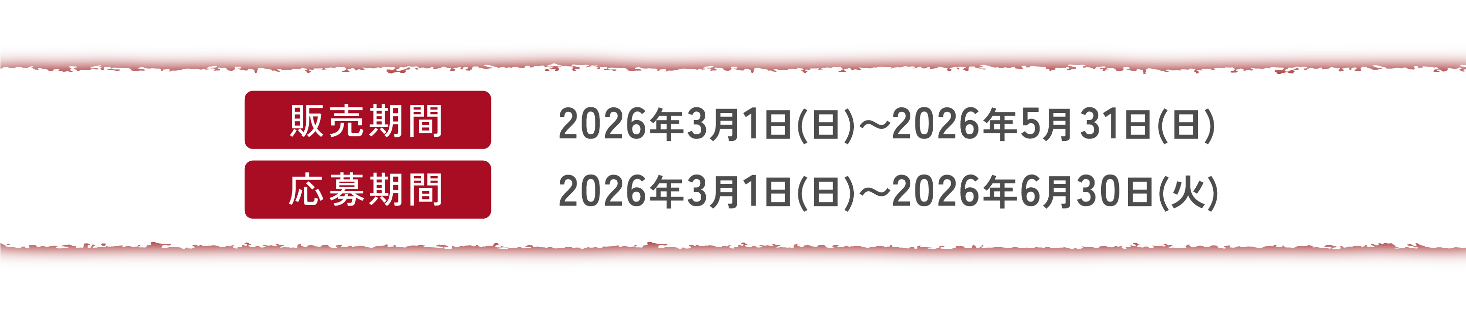 販売期間、終了期間