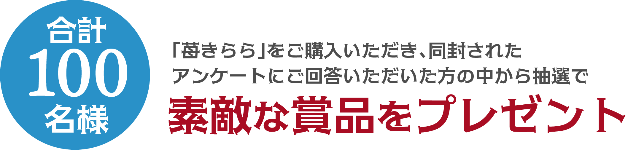 「苺きらら」をご購入いただき、同封されたアンケートにご回答いただいた方の中から、抽選で合計100名様に、捨てにな商品をプレゼント