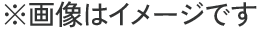 ※画像はイメージです
