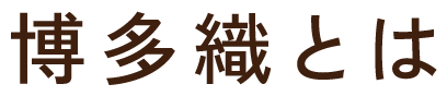 博多織とは