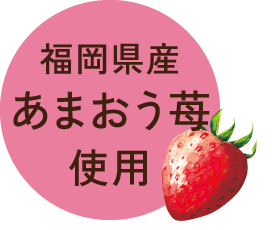 福岡県産あまおう苺使用