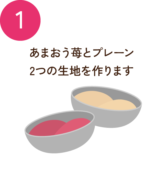1 あまおう苺とプレーン2つの生地を作ります