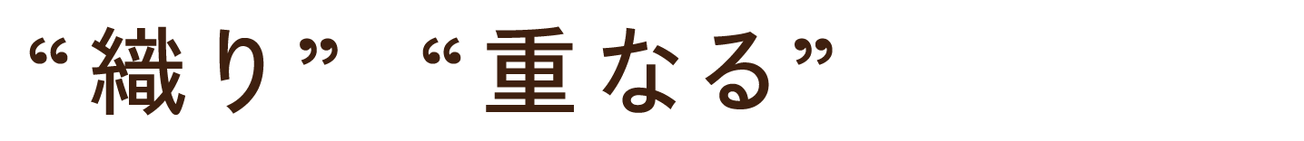 “織り”“重なる”おいしさ