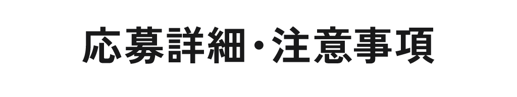 応募詳細・注意事項はこちら