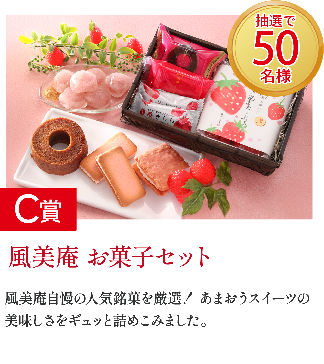 C賞 風美庵 お菓子セット 抽選で50名様
